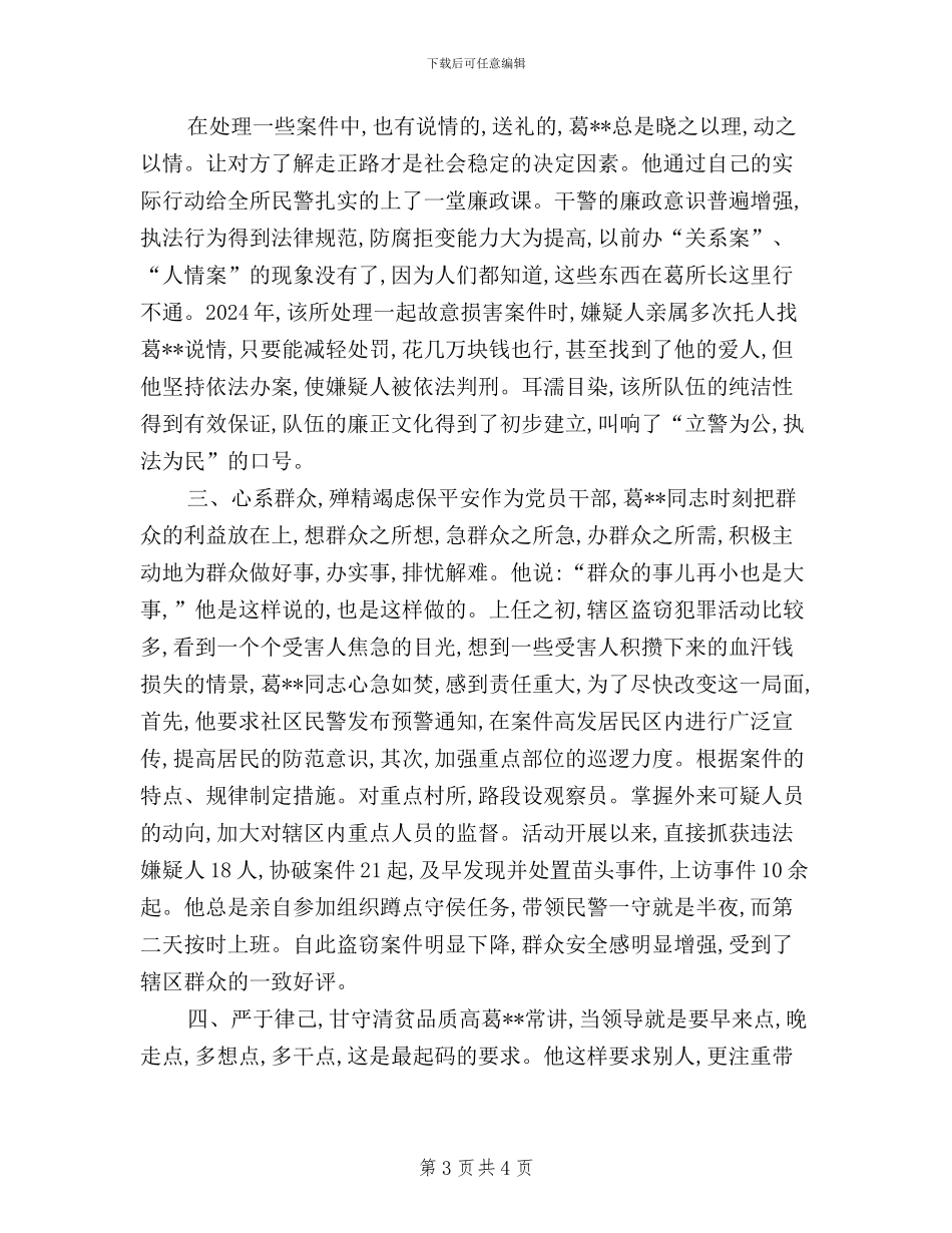 派出所所长三严三实先进典型事迹材料_第3页