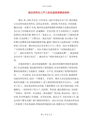 派出所所长三严三实先进典型事迹材料