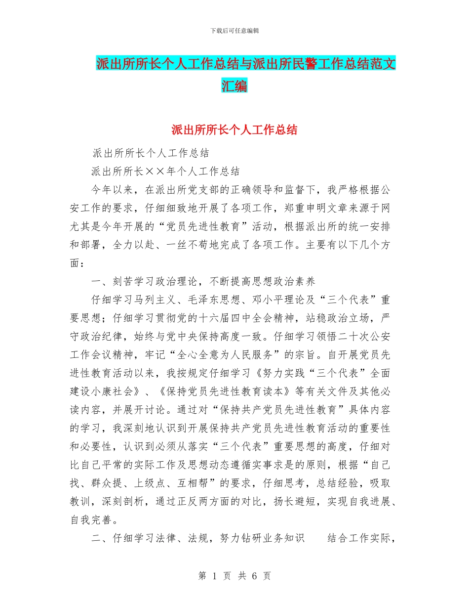 派出所所长个人工作总结与派出所民警工作总结范文汇编_第1页