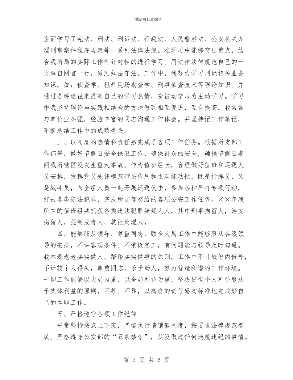 派出所所长个人工作总结与派出所民警工作总结范文汇编_第2页