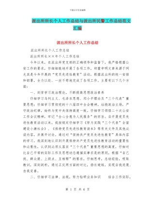 派出所所长个人工作总结与派出所民警工作总结范文汇编