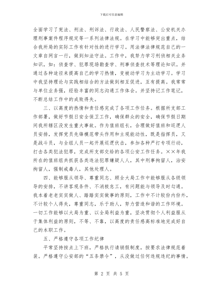 派出所所长个人工作总结与派出所社会主义法制理念教育总结汇编_第2页