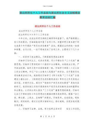 派出所所长个人工作总结与派出所社会主义法制理念教育总结汇编