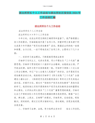 派出所所长个人工作总结与派出所社区保安队2024年工作总结汇编