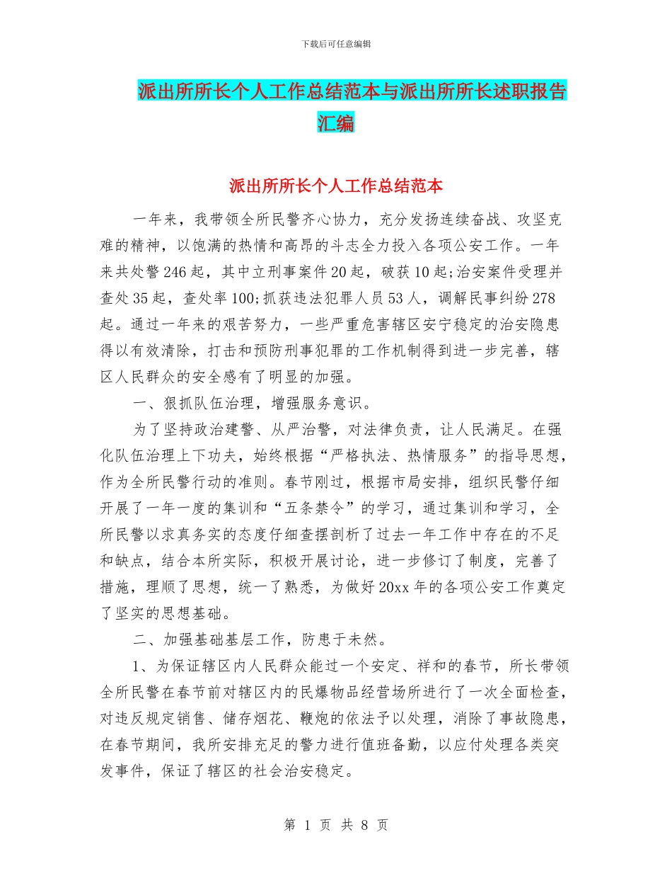派出所所长个人工作总结范本与派出所所长述职报告汇编_第1页