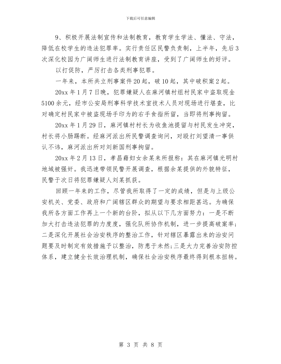 派出所所长个人工作总结范本与派出所所长述职报告汇编_第3页