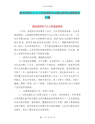 派出所所长个人工作总结范本与派出所所长述职报告汇编