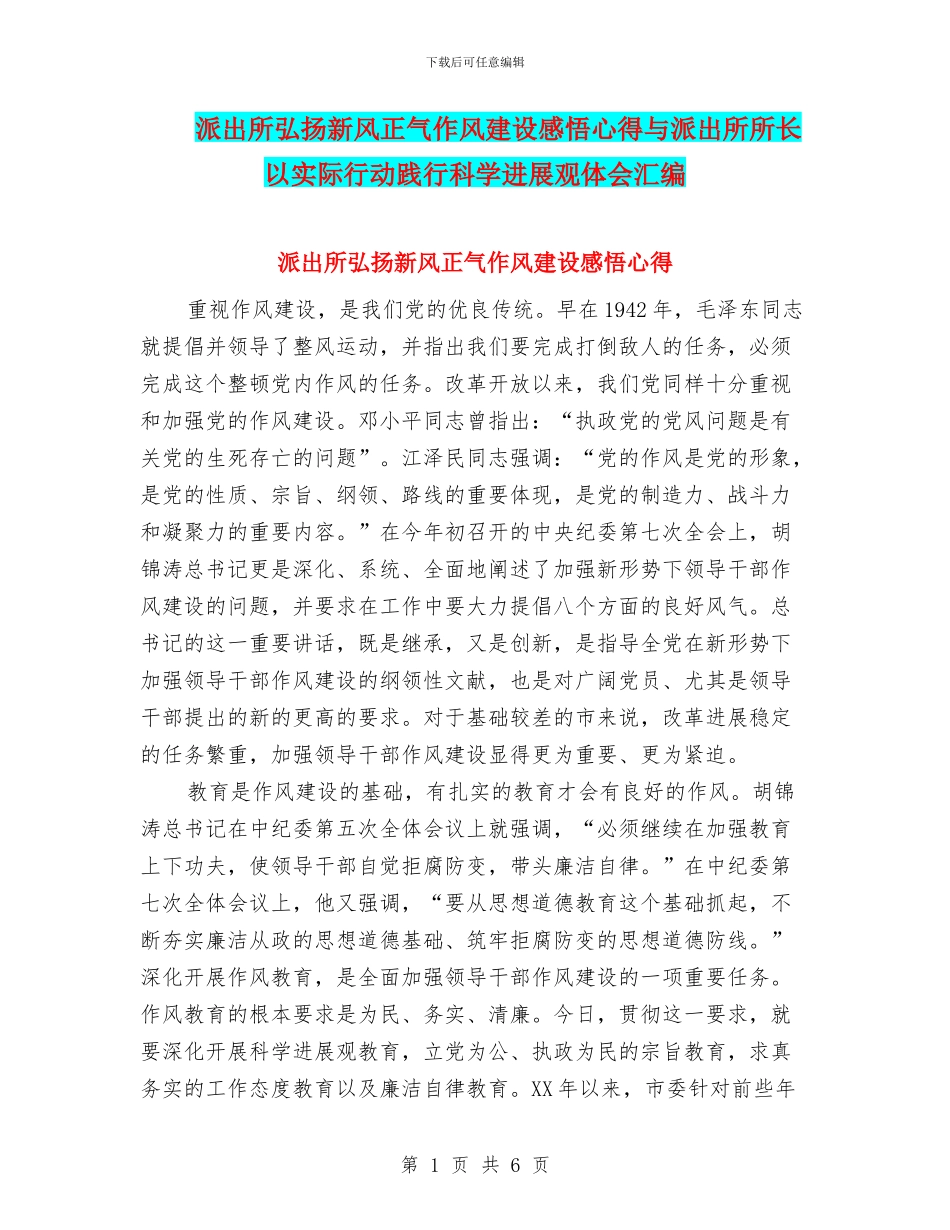 派出所弘扬新风正气作风建设感悟心得与派出所所长以实际行动践行科学发展观体会汇编_第1页