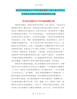 派出所弘扬新风正气作风建设感悟心得与派出所所长以实际行动践行科学发展观体会汇编