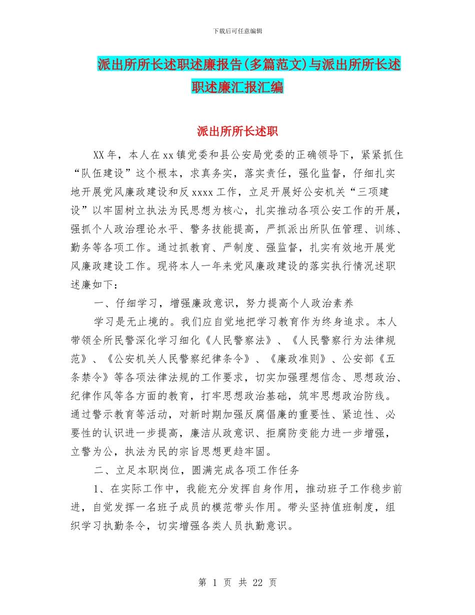 派出所所长述职述廉报告(多篇范文)与派出所所长述职述廉汇报汇编_第1页