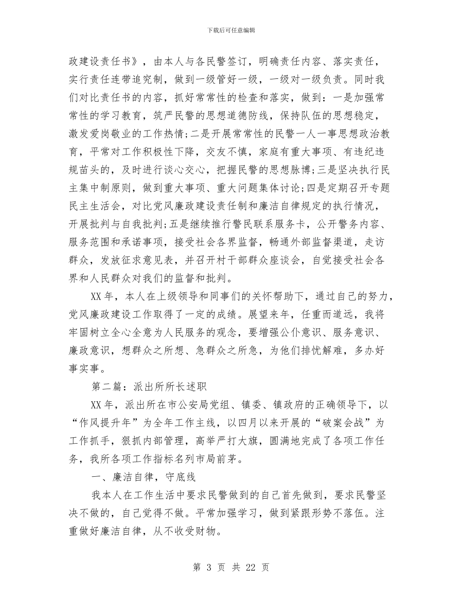 派出所所长述职述廉报告(多篇范文)与派出所所长述职述廉汇报汇编_第3页