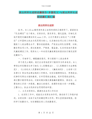派出所所长述职述廉报告(多篇范文)与派出所所长述职述廉汇报汇编