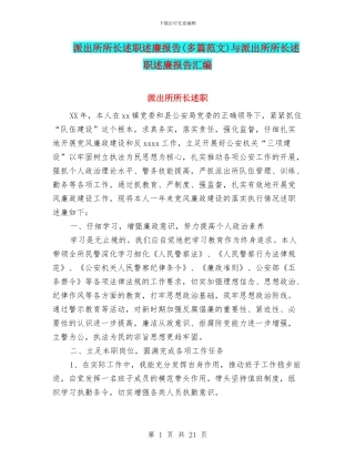派出所所长述职述廉报告与派出所所长述职述廉报告汇编