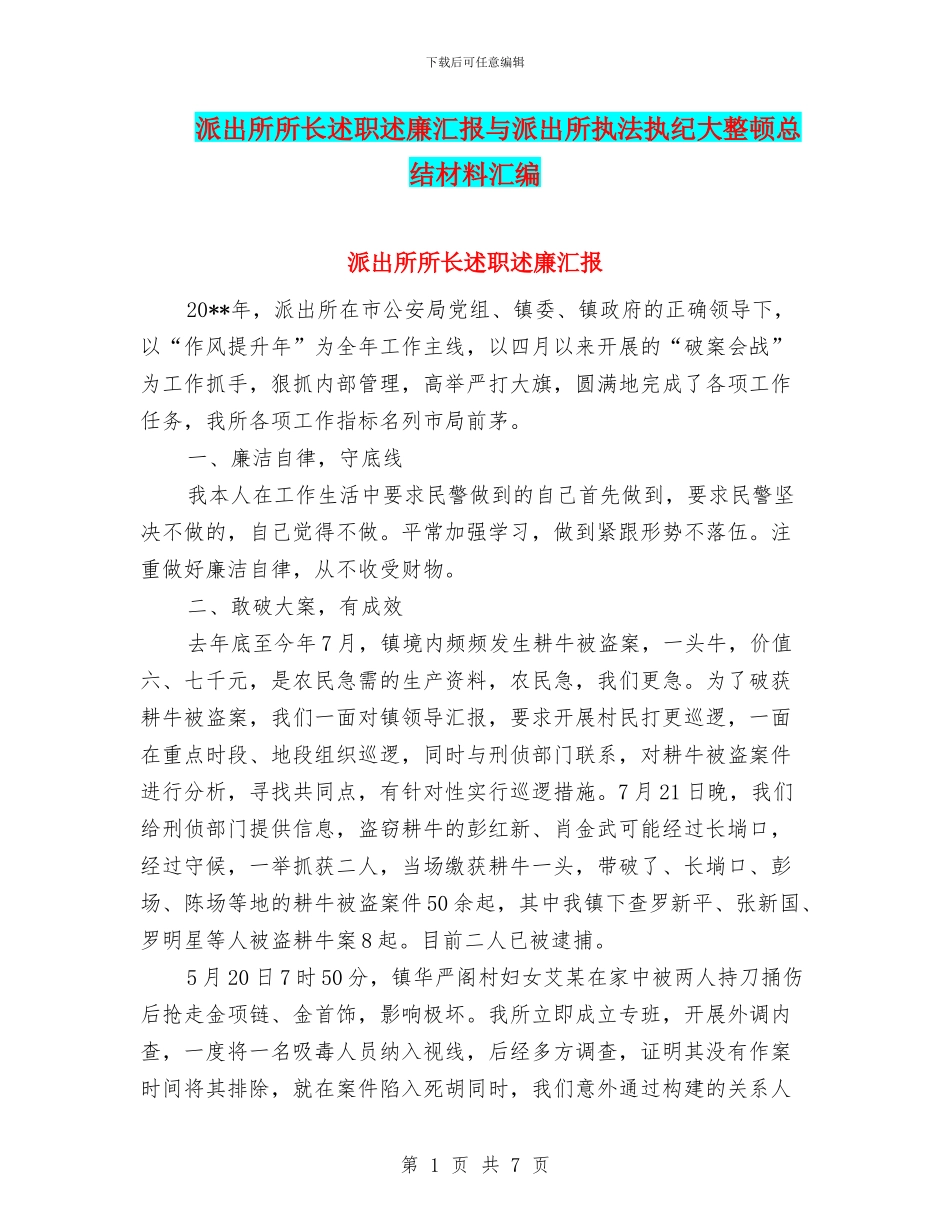 派出所所长述职述廉汇报与派出所执法执纪大整顿总结材料汇编_第1页