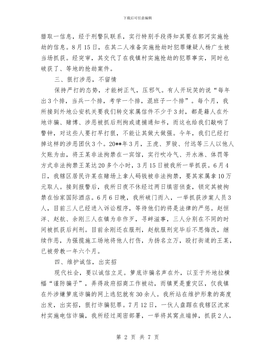 派出所所长述职述廉汇报与派出所执法执纪大整顿总结材料汇编_第2页