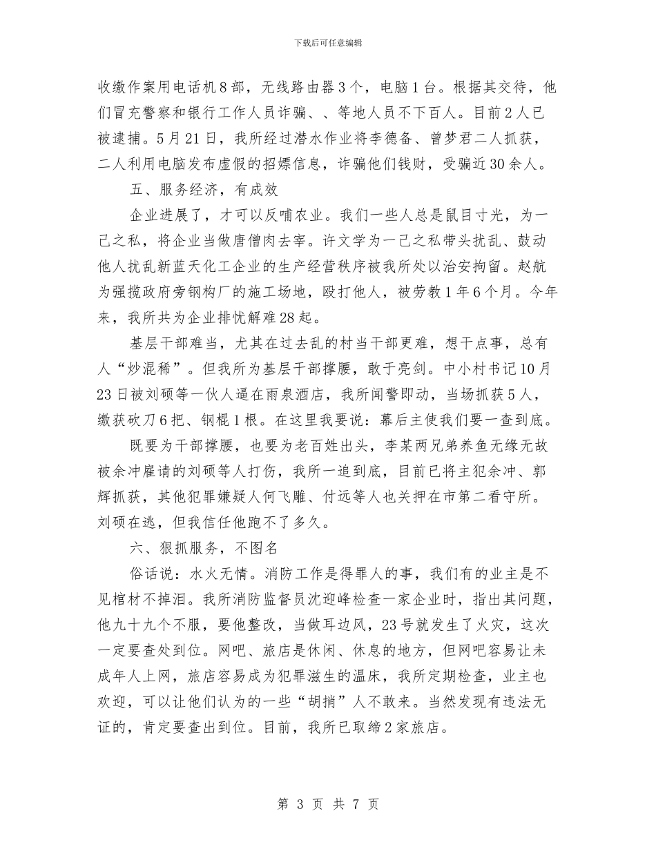 派出所所长述职述廉汇报与派出所执法执纪大整顿总结材料汇编_第3页