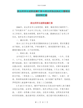 派出所所长述职述廉汇报与派出所执法执纪大整顿总结材料汇编