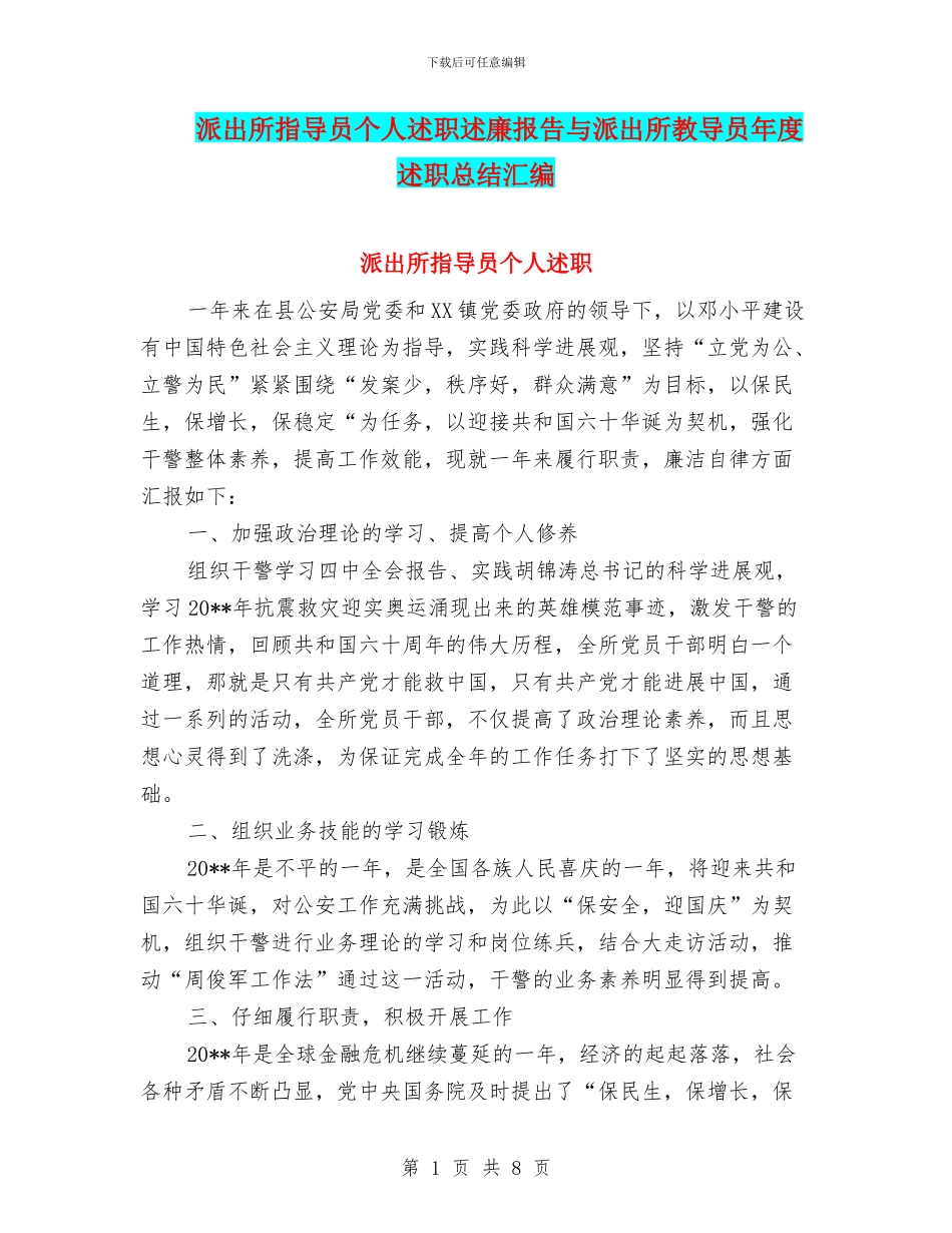 派出所指导员个人述职述廉报告与派出所教导员年度述职总结汇编_第1页