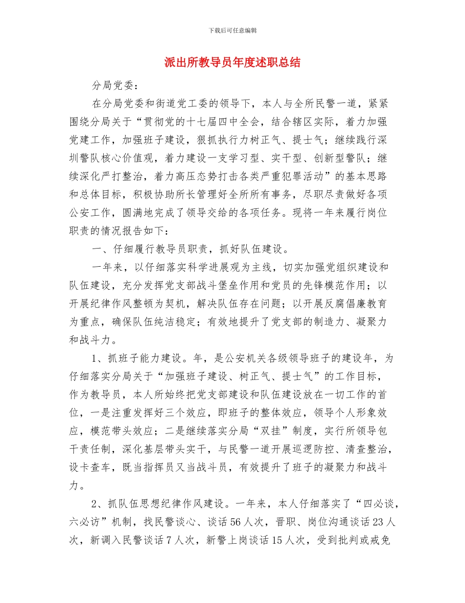 派出所指导员个人述职述廉报告与派出所教导员年度述职总结汇编_第3页