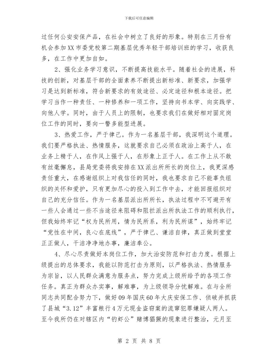 派出所所长述职述廉报告与派出所所长述职述廉汇报汇编_第2页