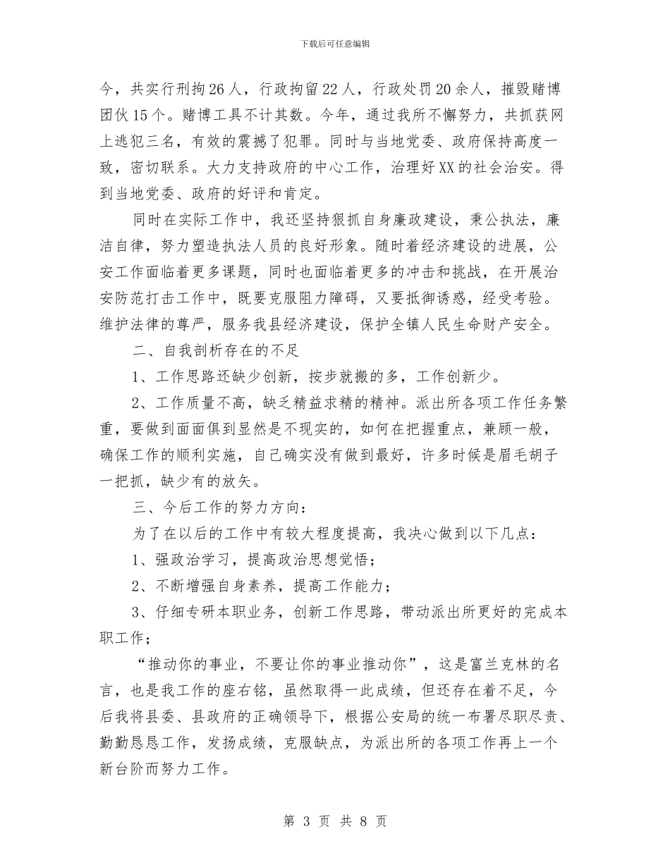 派出所所长述职述廉报告与派出所所长述职述廉汇报汇编_第3页