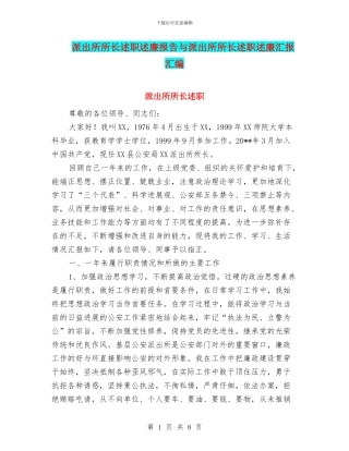 派出所所长述职述廉报告与派出所所长述职述廉汇报汇编