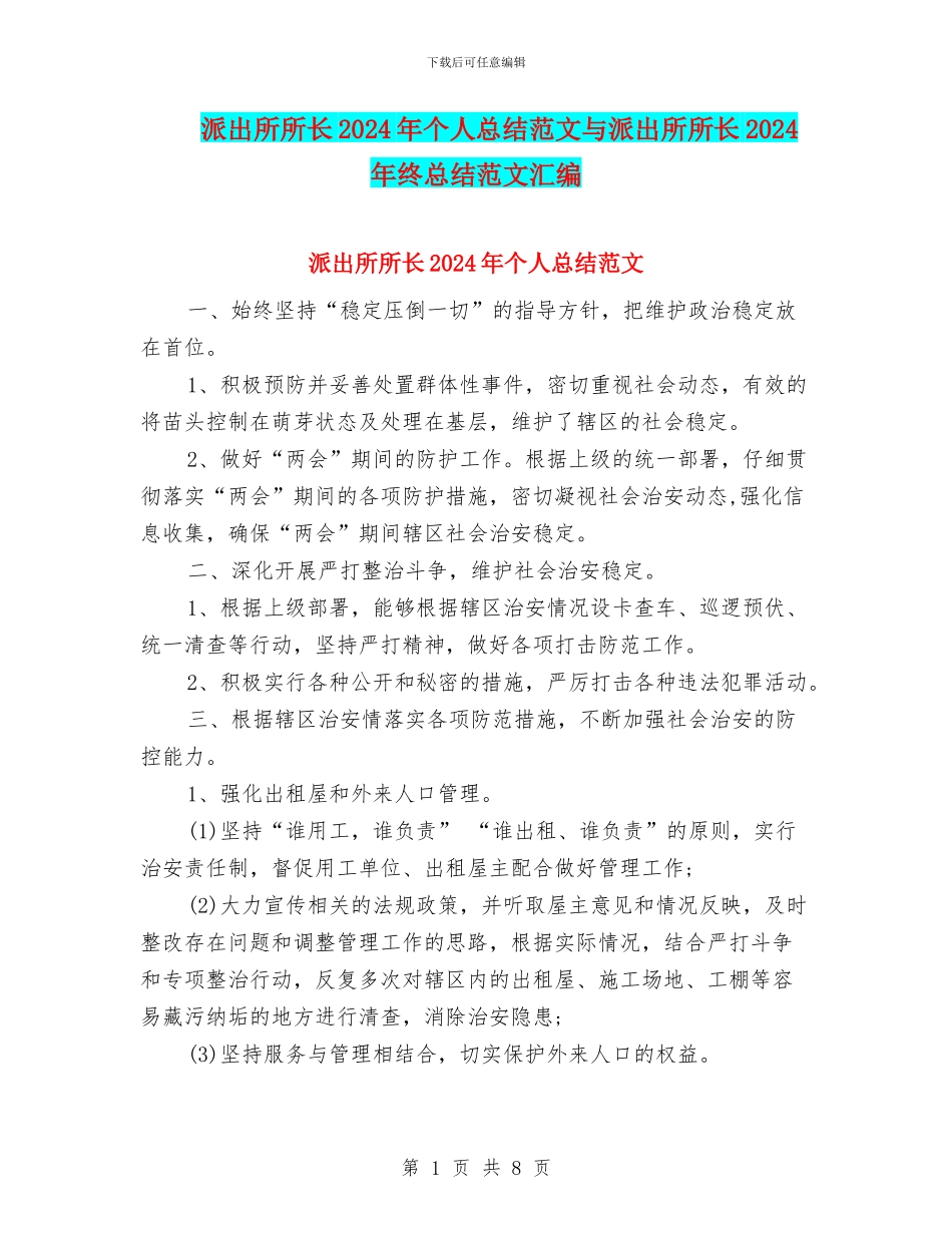 派出所所长2024年个人总结范文与派出所所长2024年终总结范文汇编_第1页