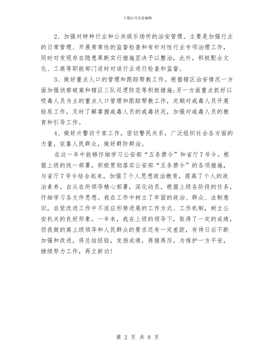 派出所所长2024年个人总结范文与派出所所长2024年终总结范文汇编_第2页