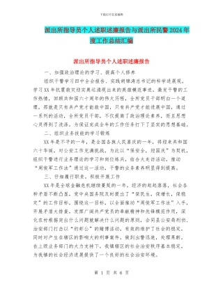 派出所指导员个人述职述廉报告与派出所民警2024年度工作总结汇编