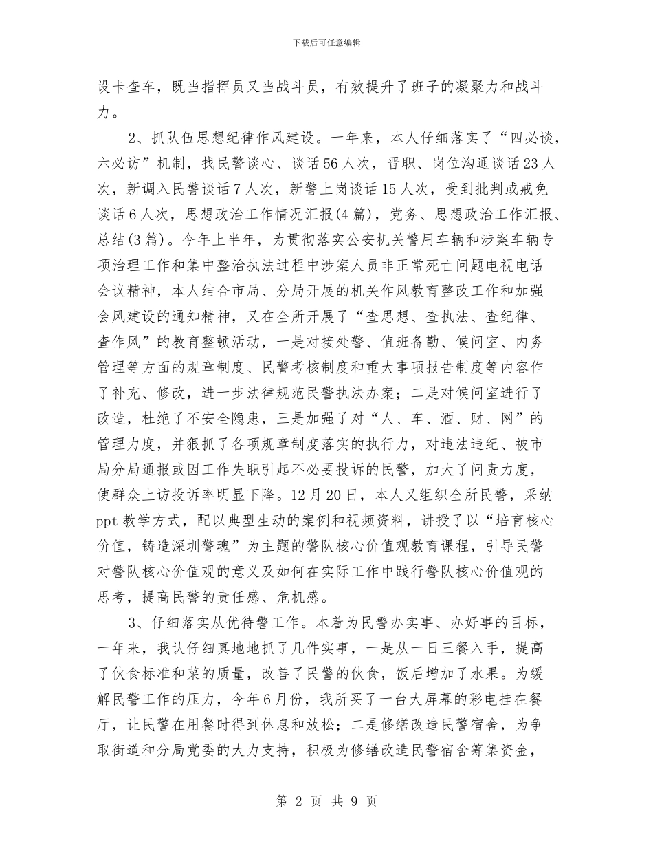 派出所教导员年度述职总结与派出所民警个人先进事迹材料汇编_第2页