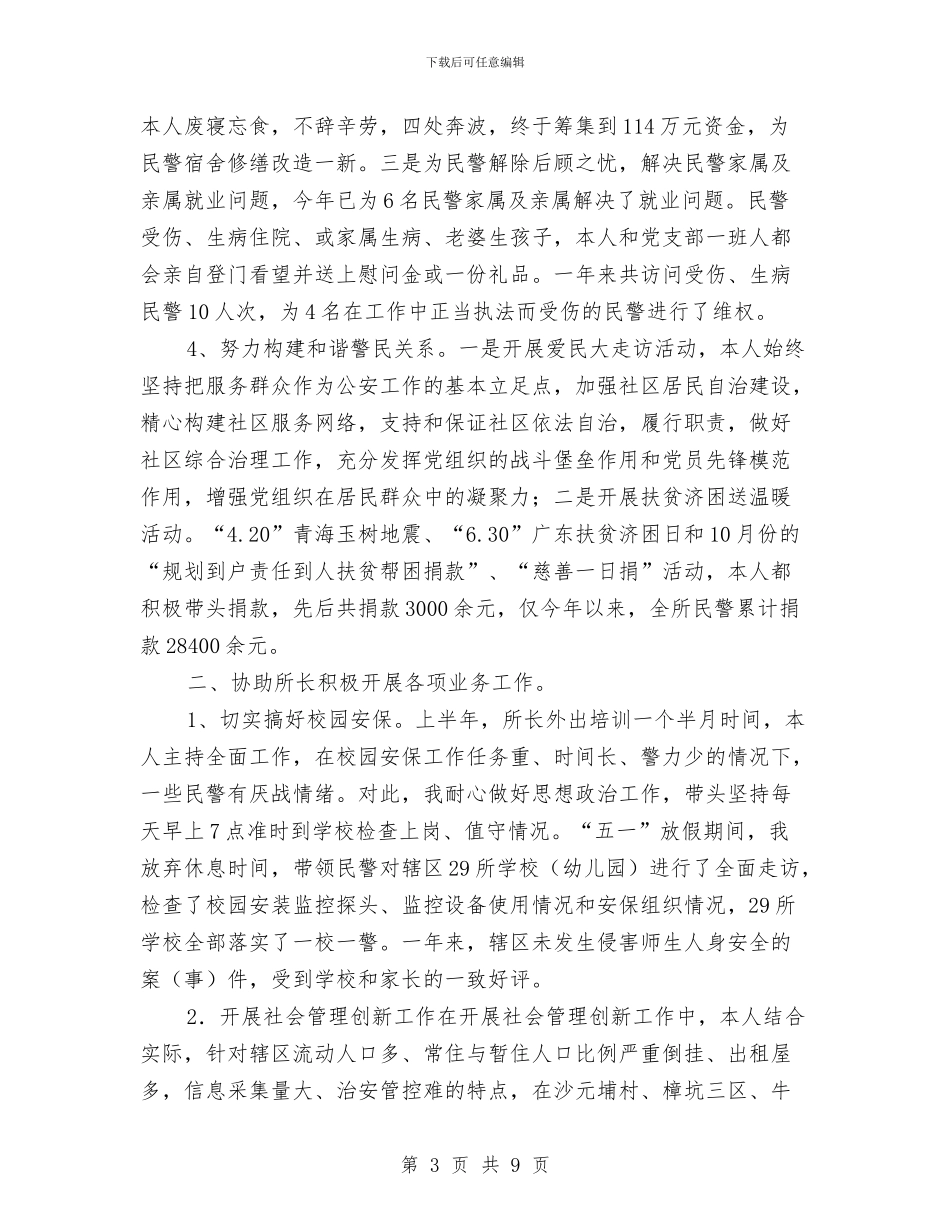 派出所教导员年度述职总结与派出所民警个人先进事迹材料汇编_第3页