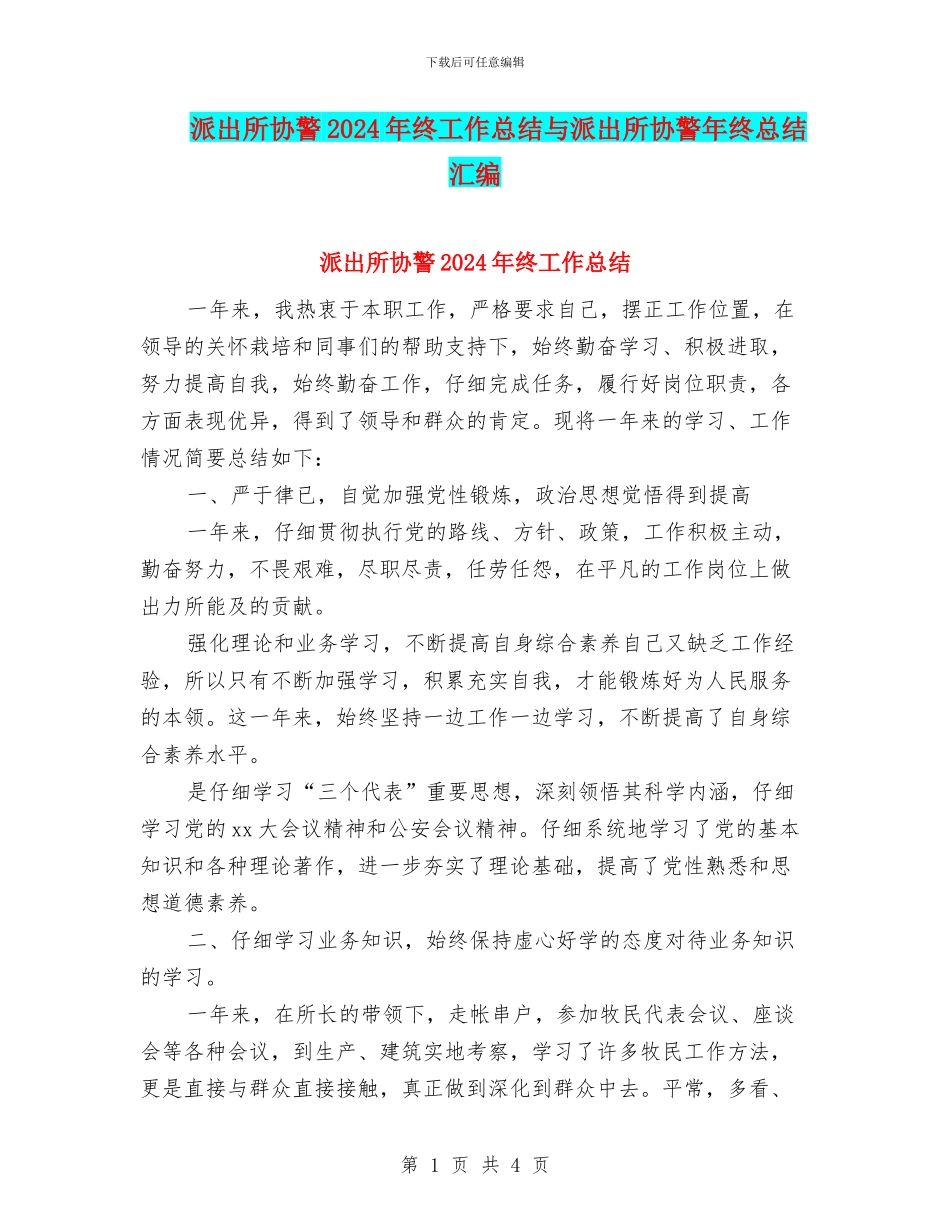 派出所协警2024年终工作总结与派出所协警年终总结汇编_第1页