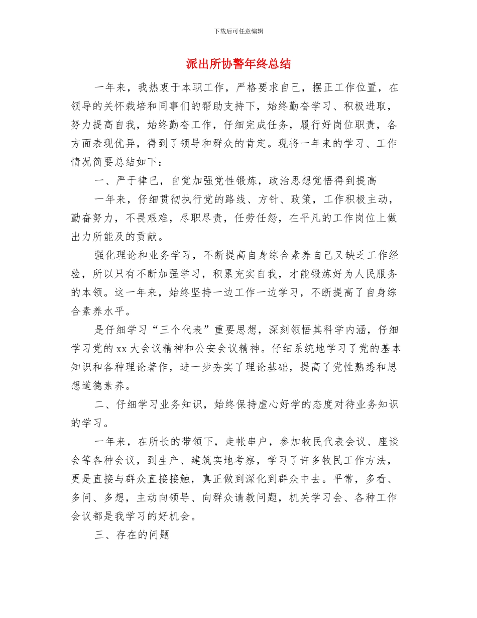派出所协警2024年终工作总结与派出所协警年终总结汇编_第3页