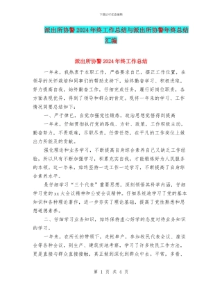 派出所协警2024年终工作总结与派出所协警年终总结汇编