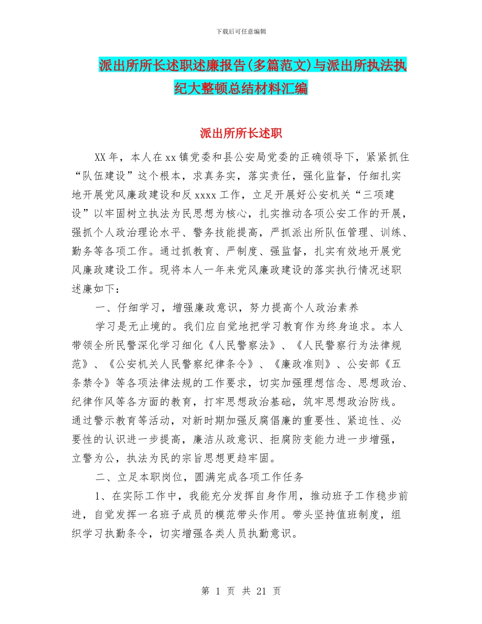 派出所所长述职述廉报告与派出所执法执纪大整顿总结材料汇编_第1页