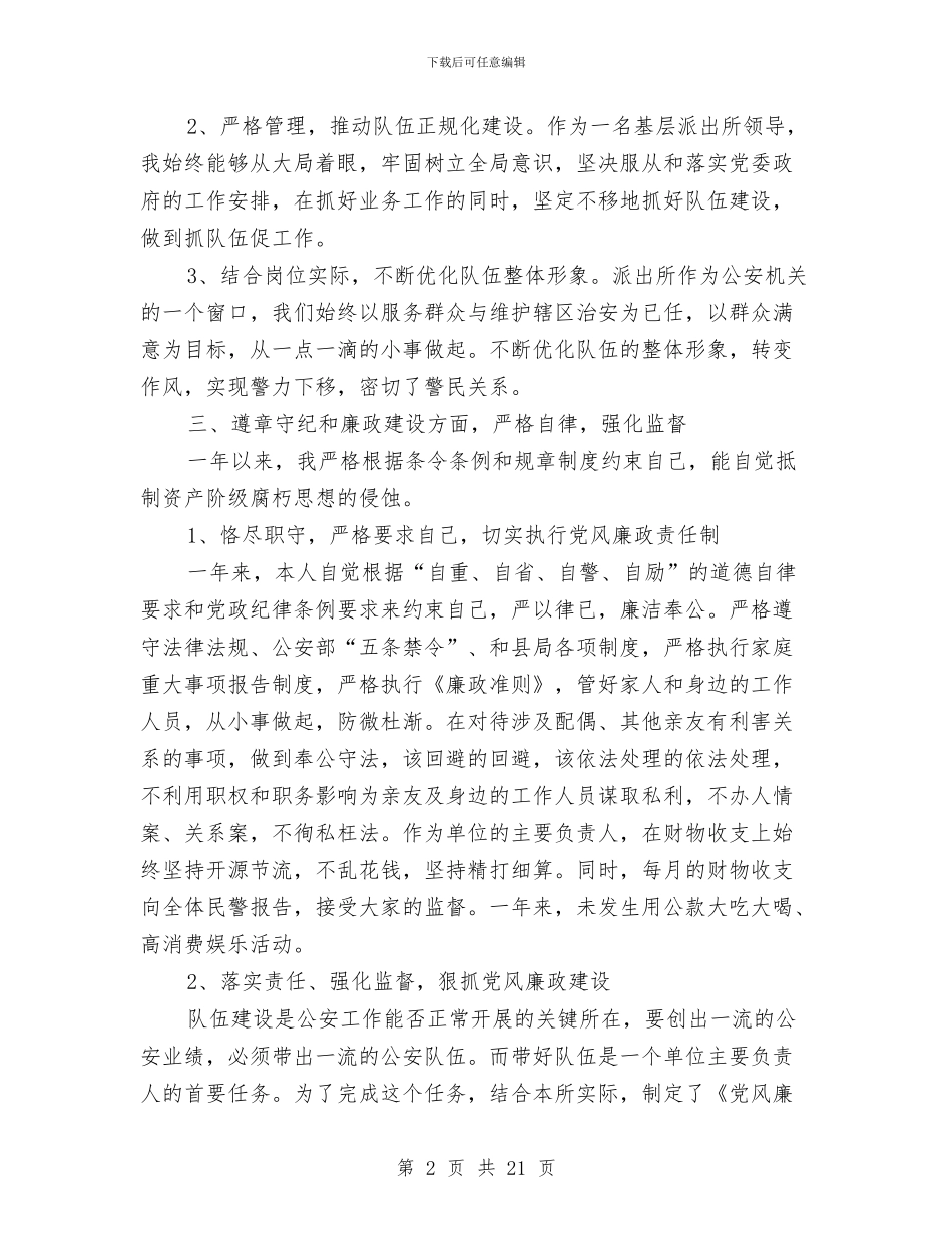 派出所所长述职述廉报告与派出所执法执纪大整顿总结材料汇编_第2页