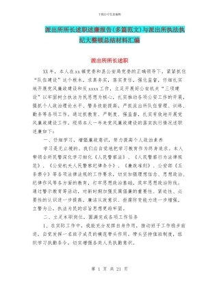 派出所所长述职述廉报告与派出所执法执纪大整顿总结材料汇编