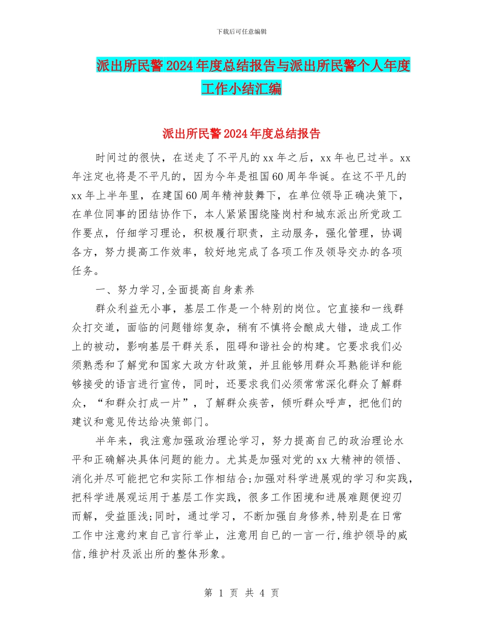 派出所民警2024年度总结报告与派出所民警个人年度工作小结汇编_第1页