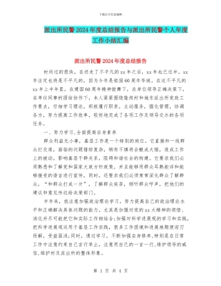派出所民警2024年度总结报告与派出所民警个人年度工作小结汇编