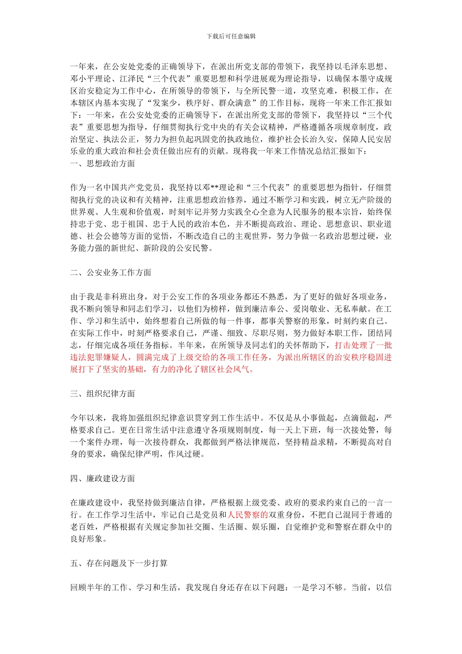 派出所民警个人工作总结_第1页