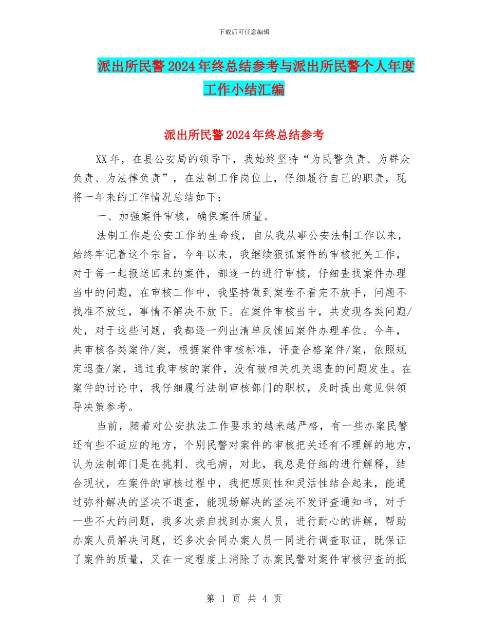 派出所民警2024年终总结参考与派出所民警个人年度工作小结汇编_第1页
