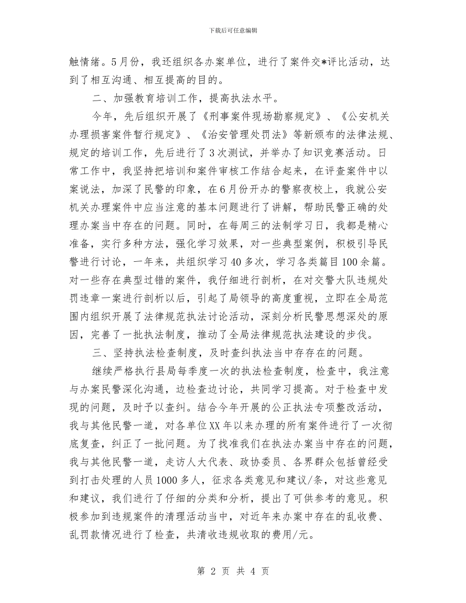 派出所民警2024年终总结参考与派出所民警个人年度工作小结汇编_第2页