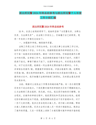 派出所民警2024年终总结参考与派出所民警个人年度工作小结汇编