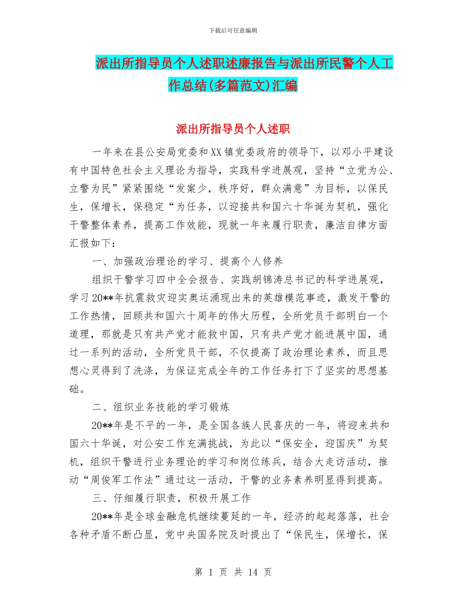 派出所指导员个人述职述廉报告与派出所民警个人工作总结汇编_第1页