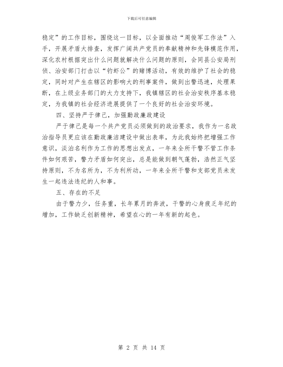 派出所指导员个人述职述廉报告与派出所民警个人工作总结汇编_第2页