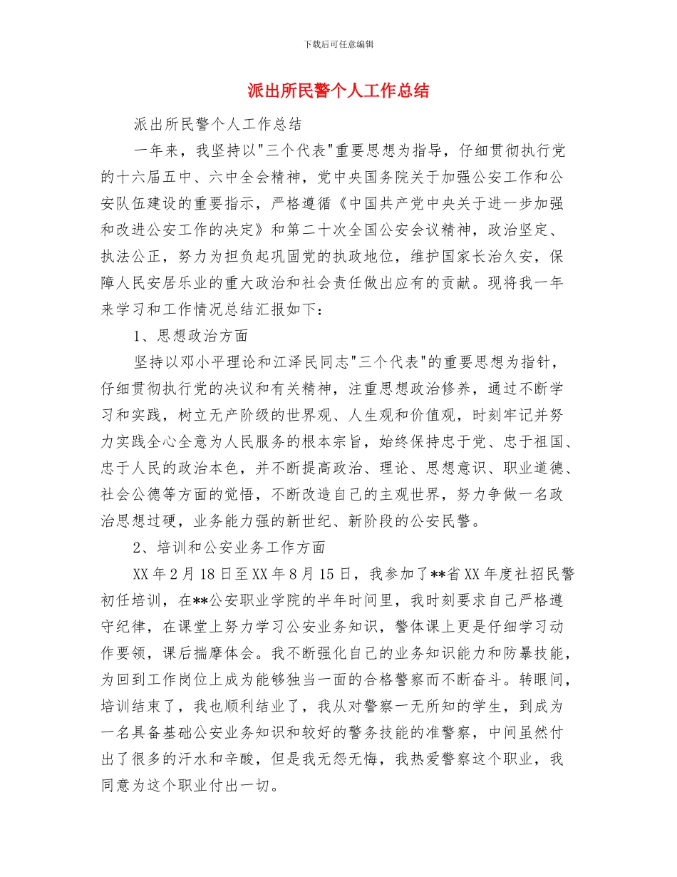 派出所指导员个人述职述廉报告与派出所民警个人工作总结汇编_第3页