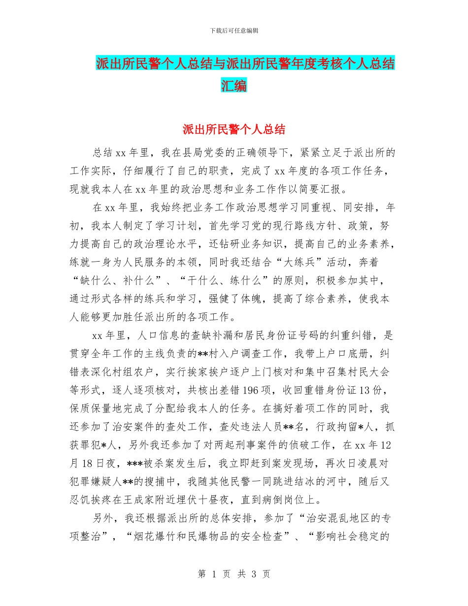 派出所民警个人总结与派出所民警年度考核个人总结汇编_第1页