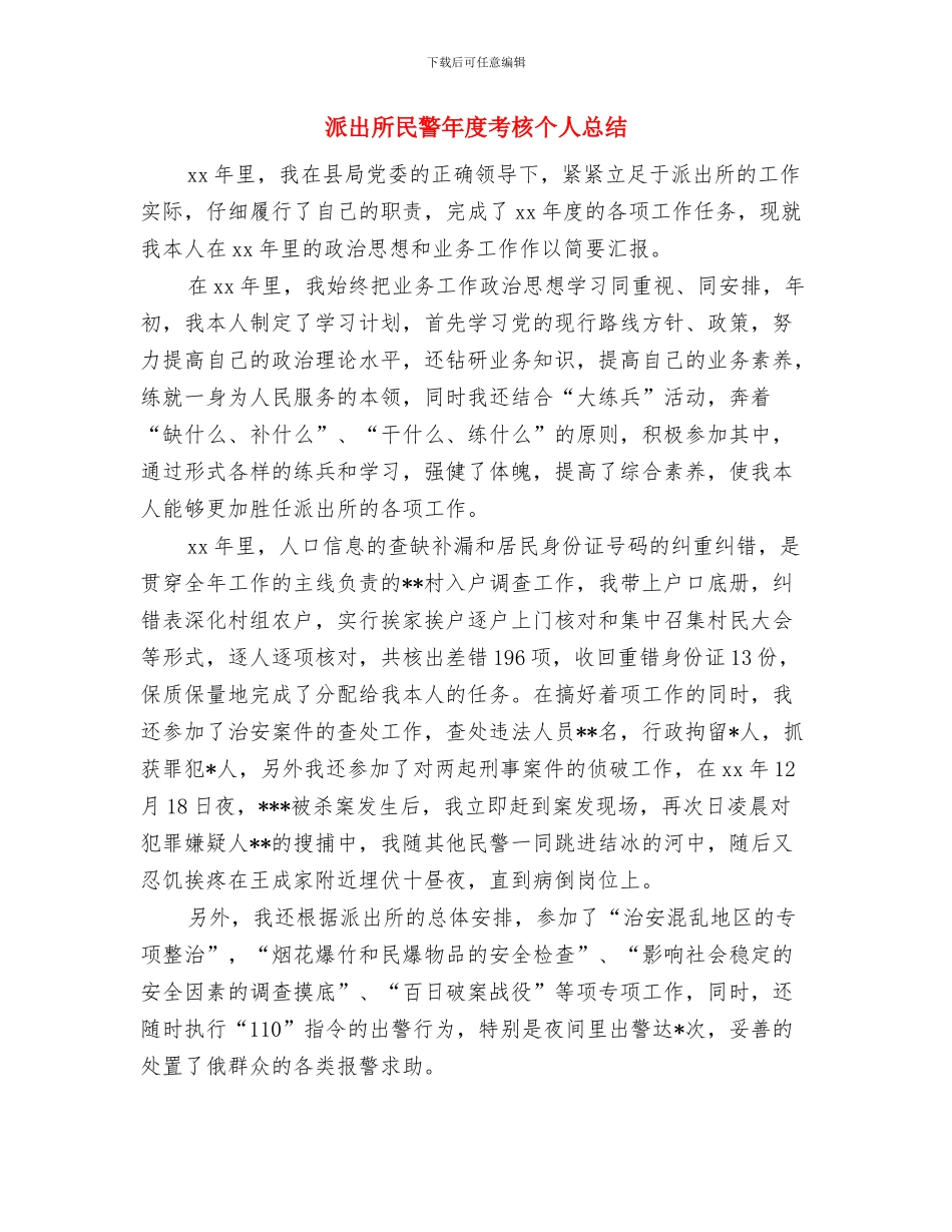 派出所民警个人总结与派出所民警年度考核个人总结汇编_第3页