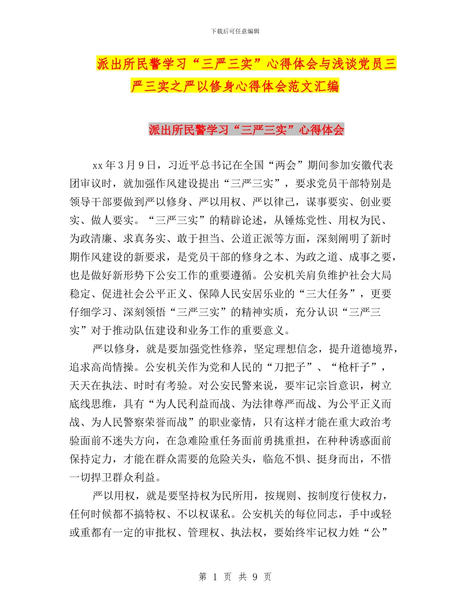 派出所民警学习“三严三实”心得体会与浅谈党员三严三实之严以修身心得体会范文汇编_第1页
