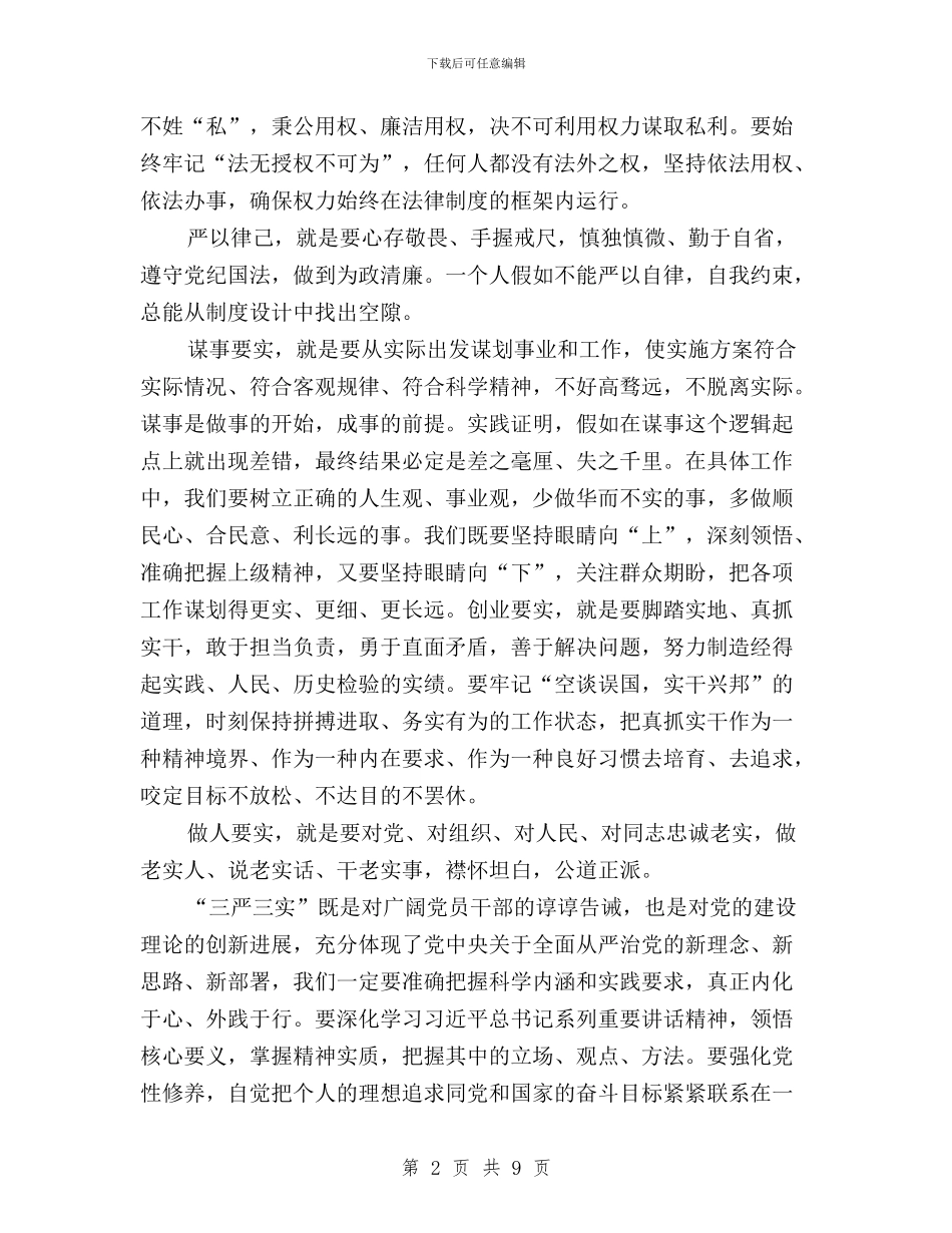 派出所民警学习“三严三实”心得体会与浅谈党员三严三实之严以修身心得体会范文汇编_第2页